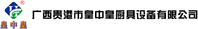 皇中皇厨具|厨房设备|酒店用品|电磁炉|广西贵港市皇中皇厨具设备有限公司